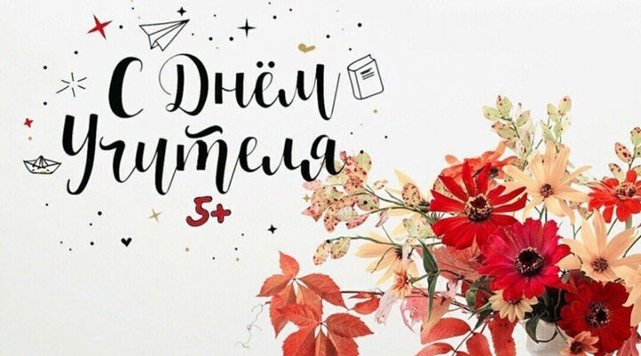 День учителя.