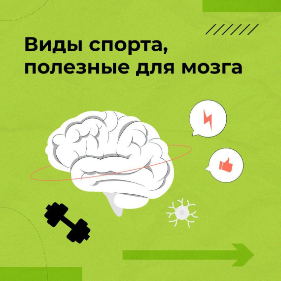 Какие виды спорта особенно полезны для мозга.