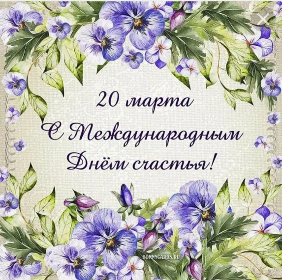 День Счастья.